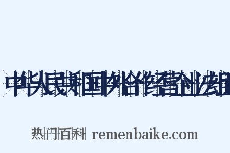 中华人民共和国中外合作经营企业法组词是什么意思的图片
